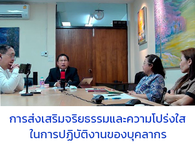 23 ม.ค.68 : การส่งเสริมจริยธรรมและความโปร่งใสในการปฏิบัติงานของบุคลากร