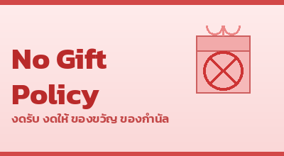 10_no_gift_policy